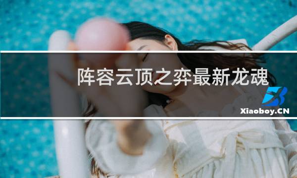 阵容云顶之弈最新龙魂