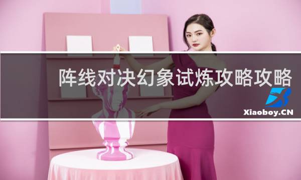 阵线对决幻象试炼攻略攻略