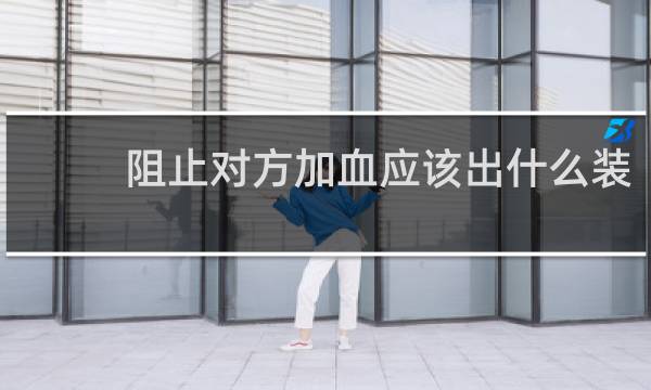 阻止对方加血应该出什么装