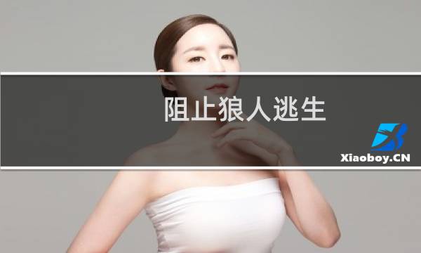 阻止狼人逃生 攻略