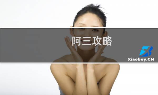 阿三攻略