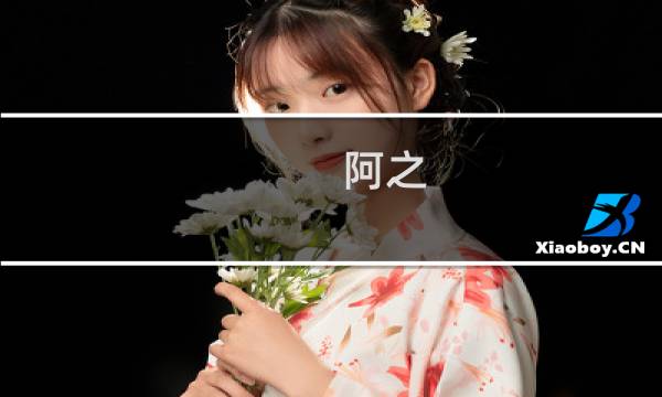 阿之 攻略