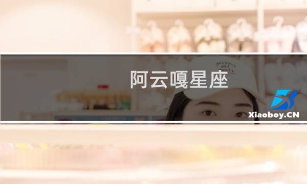 阿云嘎星座