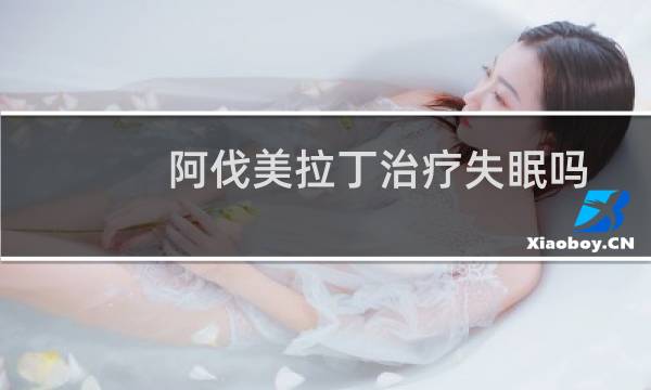 阿伐美拉丁治疗失眠吗
