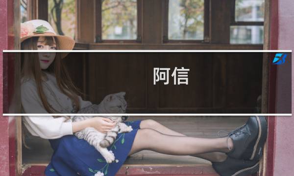 阿信 周杰伦
