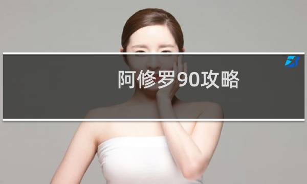 阿修罗90攻略