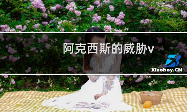 阿克西斯的威胁v 攻略