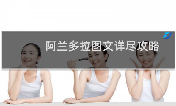 阿兰多拉图文详尽攻略