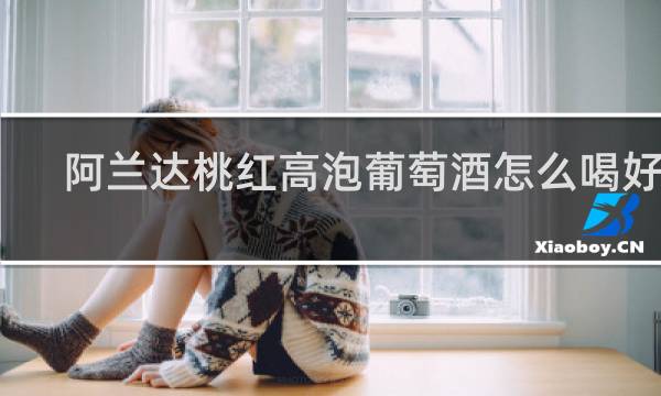 阿兰达桃红高泡葡萄酒怎么喝好喝