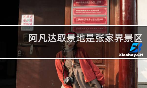 阿凡达取景地是张家界景区