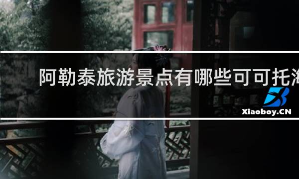 阿勒泰旅游景点有哪些可可托海