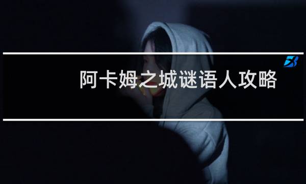 阿卡姆之城谜语人攻略