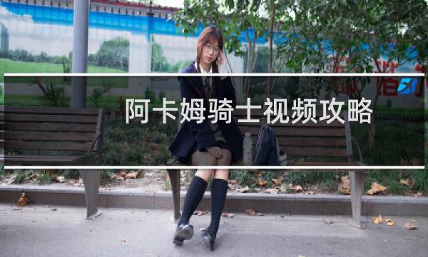 阿卡姆骑士视频攻略