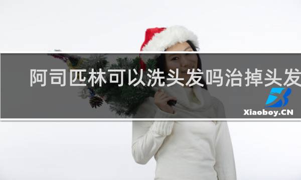 阿司匹林可以洗头发吗治掉头发吗