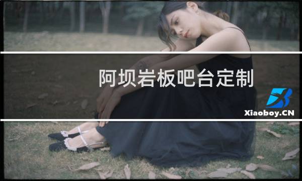 阿坝岩板吧台定制