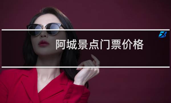 阿城景點(diǎn)門(mén)票價(jià)格