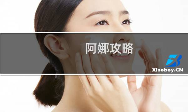 阿娜攻略