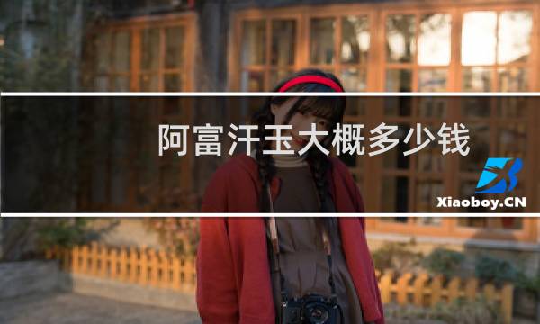 阿富汗玉大概多少钱