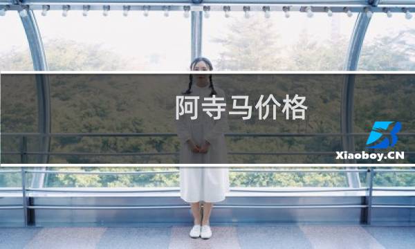 阿寺马价格