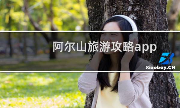 阿尔山旅游攻略app