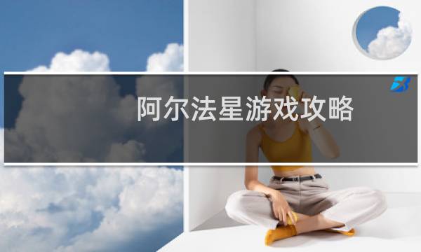 阿尔法星游戏攻略