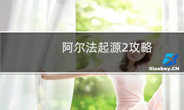 阿尔法起源2攻略