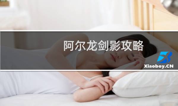 阿尔龙剑影攻略