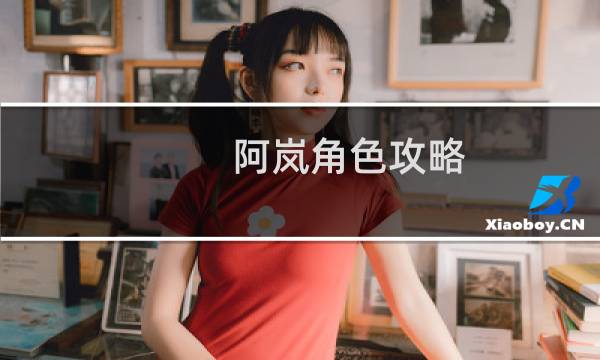 阿岚角色攻略
