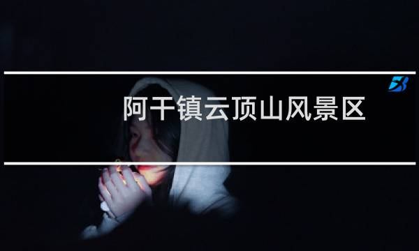 阿干镇云顶山风景区