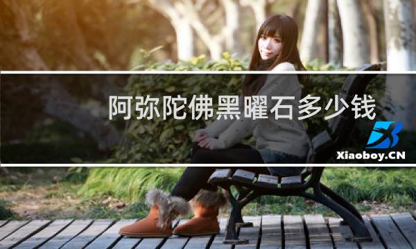 阿弥陀佛黑曜石多少钱