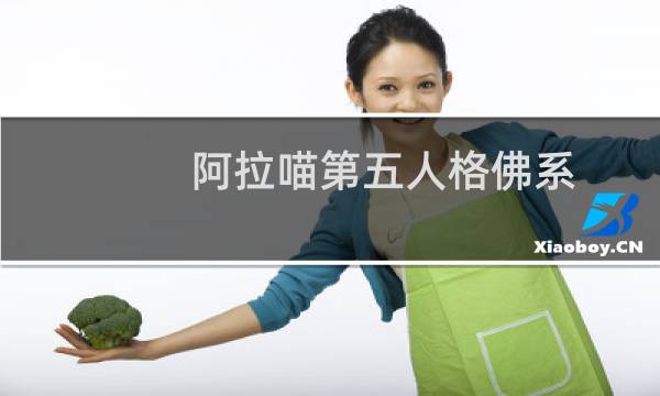 阿拉喵第五人格佛系