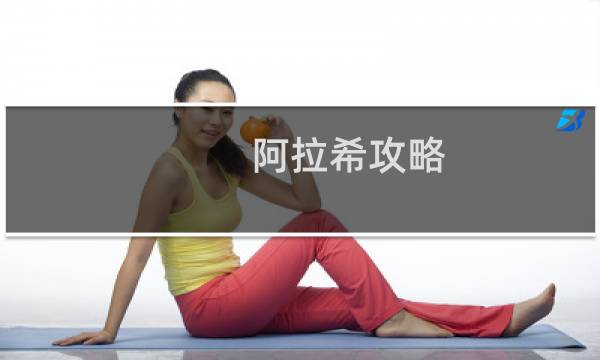 阿拉希攻略