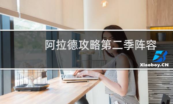 阿拉德攻略第二季阵容