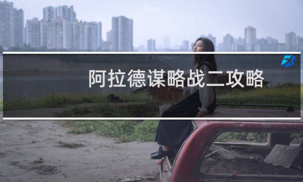 阿拉德谋略战二攻略