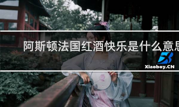 阿斯顿法国红酒快乐是什么意思