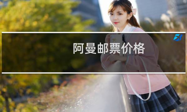 阿曼邮票价格