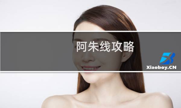 阿朱线攻略