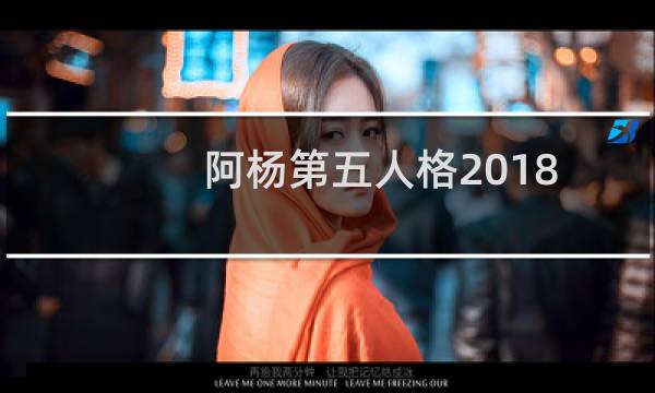 阿杨第五人格2018