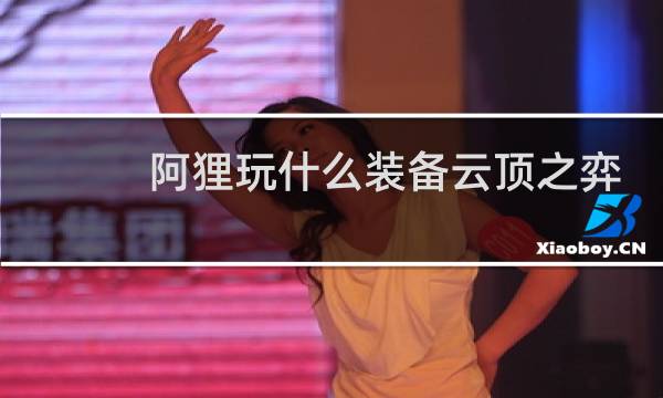 阿狸玩什么装备云顶之弈