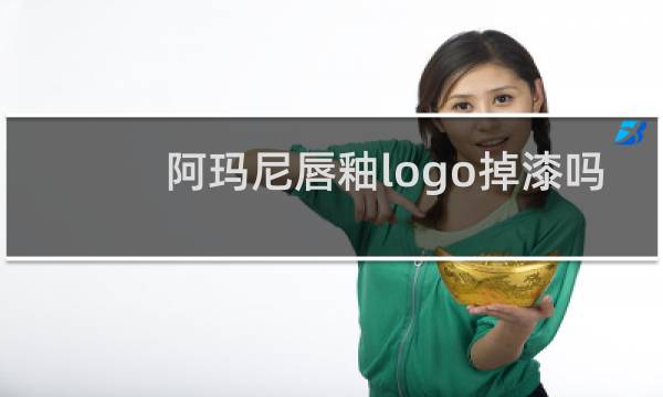 阿玛尼唇釉logo掉漆吗