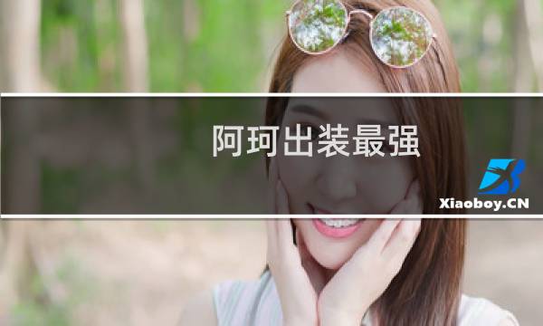 阿珂出装最强