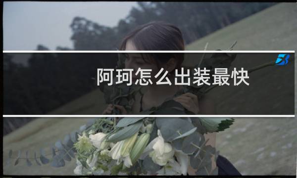 阿珂怎么出装最快