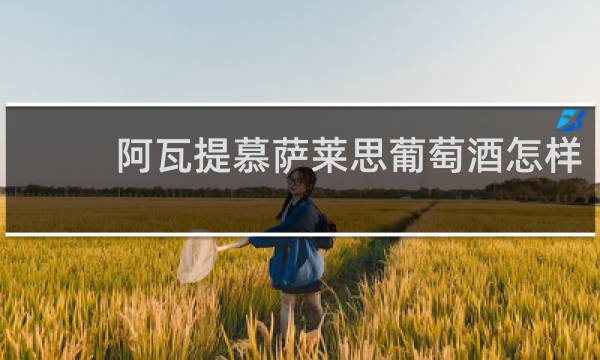 阿瓦提慕萨莱思葡萄酒怎样