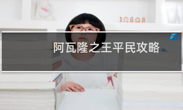 阿瓦隆之王平民攻略