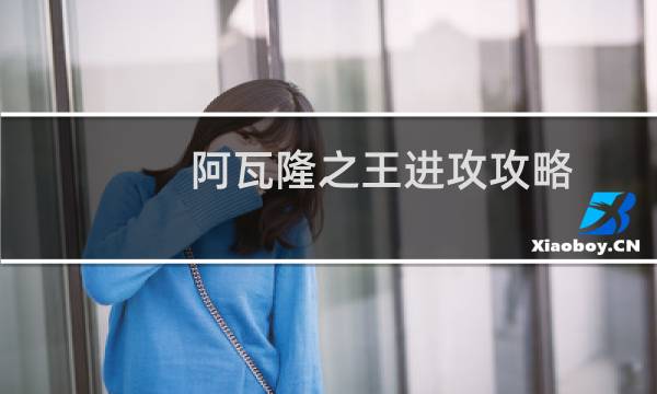 阿瓦隆之王进攻攻略