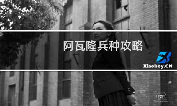 阿瓦隆兵种攻略