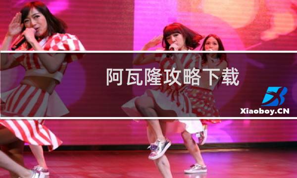 阿瓦隆攻略下载