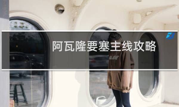 阿瓦隆要塞主线攻略