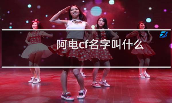 阿电cf名字叫什么
