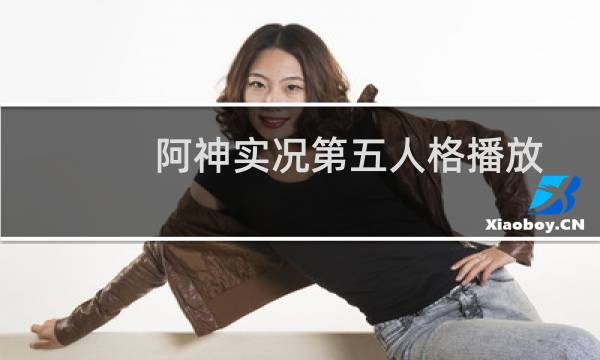 阿神实况第五人格播放